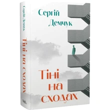 Сергій Демчук: Тіні на сходах: Производитель Темпора