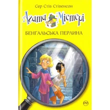 Сер Стів Стівенсон: Агата Містері. Книга 2. Бенгальська перлина: Производитель Рідна мова