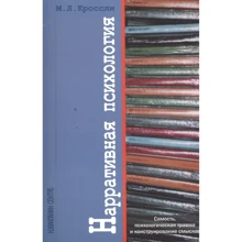М. Л. Кросслі: Наративна психологія. Самість, психологічна травма та конструювання смислів: Виробник Гуманитарный центр