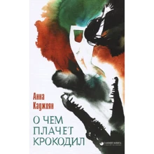 Анна Каджоян: Про що плаче крокодил?: Виробник Саміт-Книга