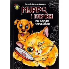 Валерій Лапікура, Наталя Лапікура: Мурро та Гавчик. По слідах чупакабрі: Виробник Талант