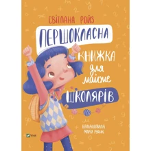 Світлана Ройз: Першокласна книжка для майже школярів: Виробник Виват