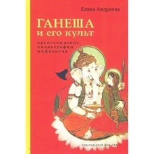 Елена Андреева: Ганеша и его культ. Происхождение, иконография, мифология: Производитель Ганга