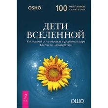 Раджниш Ошо: Дети вселенной. Как оставаться человечным в расколотом мире: Производитель Весь