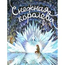 Ханс Кристиан Андерсен: Снежная королева. Книга-представление: Производитель Лабиринт