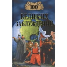 Станислав Зигуненко: 100 великих заблуждений: Производитель ВЕЧЕ