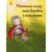 Жиль Тібо: Маленький лицар, який боровся з монстрами: Производитель Ранок