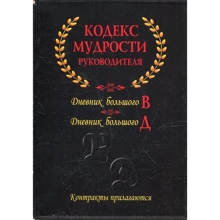 Кодекс мудрости руководителя. Комплект из 2-х книг в коробке: Производитель Рипол Классик