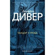 Джеффрі Дівер. Танцюрист біля труни: Виробник Абетка
