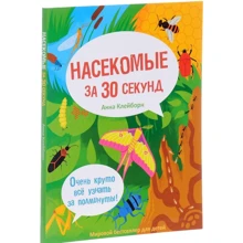 Анна Клейборн: Комахи за 30 секунд: Виробник Рипол Класик