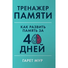 Гарет Мур: Тренажер пам'яті. Як розвинути пам'ять за 40 днів: Виробник Паблішер