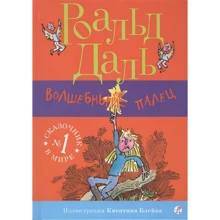 Роальд Даль: Чарівний палець: Виробник самокат