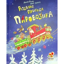 Анна Рюхе, Ігор Ланге: Різдвяна пригода Паровозика: Производитель Абрикос