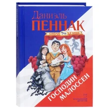 Даниэль Пеннак: Господин Малоссен: Производитель Аркадия