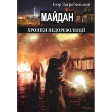 Ігор Загребельний: Майдан. Хроніки недореволюції: Виробник Крила