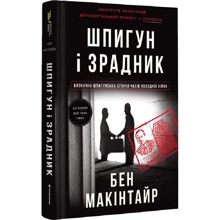 Бен Макінтайр: Шпигун і зрадник. Визначна шпигунська історія часів Холодної війни: Производитель #книголав