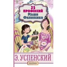 Эдуард Успенский: 25 профессий Маши Филипенко: Производитель АСТ