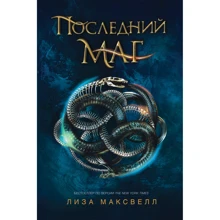 Лиза Максвелл: Последний маг: Производитель Росмэн