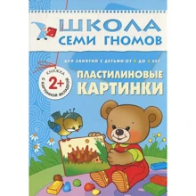 Школа семи гномів. Пластилінові картинки. Для занять з дітьми від 2 до 3 років: Виробник Мозаїка-синтез