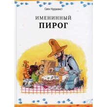 Свен Нурдквист: Именинный пирог: Производитель Белая ворона