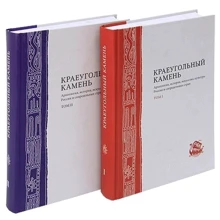 Краеугольный камень. Археология, история, искусство, культура России и сопредельных стран. В 2 томах: Производитель Ломоносовъ