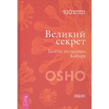 Раджниш Ошо: Великий секрет. Беседы по песням Кабира: Производитель Весь
