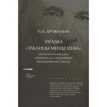 П. А. Дружинін: Загадка "Таблиці Менделєєва": Виробник Новое литературное обозрение