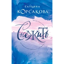 Татьяна Корсакова: Снежить: Производитель Эксмо