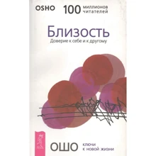 Ошо: Близость. Доверие к себе и к другому: Производитель Весь