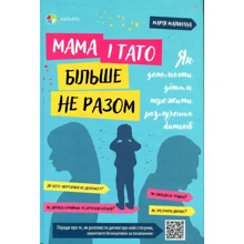 Марія Малихіна: Мама і тато більше не разом. Як допомогти дітям пережити розлучення батьків: Производитель Основа