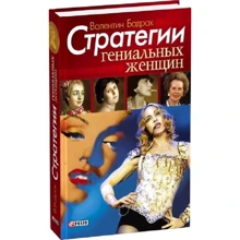 Валентин Бадрак: Стратегії геніальних жінок: Виробник Фолио