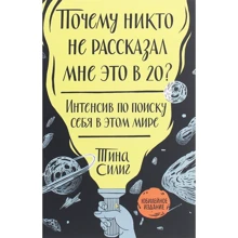 Тина Силиг: Почему никто не рассказал мне это в 20? Интенсив по поиску себя в этом мире: Производитель Манн, Иванов и Фербер