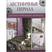 Лестничные перила. Художественный металл: Производитель Ниола-пресс
