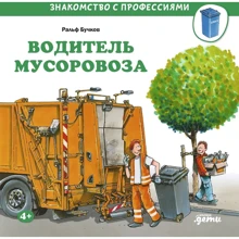 Ральф Бучков: Водитель мусоровоза: Производитель Альпина Паблишер