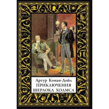Артур Конан Дойл: Приключения Шерлока Холмса: Производитель СЗКЭО