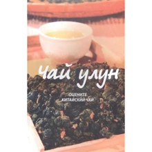 Вэй Пань: Чай улун. Оцените китайский чай: Производитель Феникс