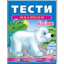 Тести малюкам 3-4 роки. Веселий старт: Производитель Пегас