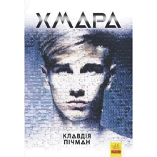 Клавдія Пічман: Хмара: Виробник Ранок