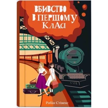 Робін Стівенс: Вбивство у першому класі: Виробник Nebo