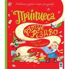 Керіл Гарт: Принцеса рятує Різдво. Неймовірна різдвяна історія у віршованій формі: Виробник Сова
