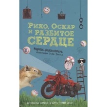 Андреас Штайнхёфель: Рико, Оскар и разбитое сердце: Производитель Самокат