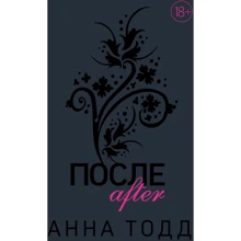 Анна Тодд: После: Производитель Эксмо