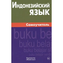 Е. А. Ростовцева: Индонезийский язык. Самоучитель: Производитель Живой язык