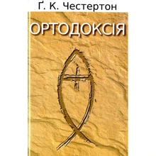 Гілберт Кіт Честертон: Ортодоксія: Виробник Свічадо