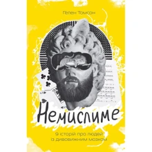 Гелен Томсон: Немісліме. 9 історій про людей з Дивовижний мозком: Виробник наш формат