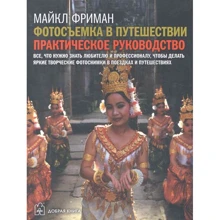 Майкл Фріман: Фотозйомка в подорож. практичний посібник: Виробник добра книга