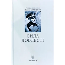 Павло Шандрук: Сила доблесті. Звитяжці: Производитель Лілея-НВ