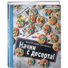 Начни с десерта!: Производитель Эксмо