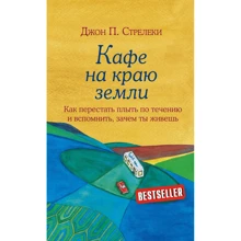 Кафе на краю землі. Як перестати плисти за течією і згадати, навіщо ти живеш: Виробник Форс
