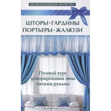 Шторы, гардины, портьеры, жалюзи. Полный курс декорирования окна своими руками: Производитель Феникс